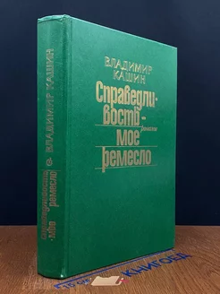 Справедливость - мое ремесло. Книга 1