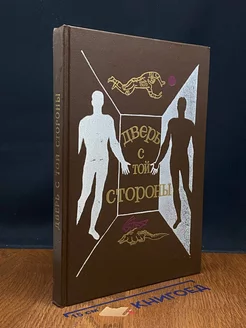 Дверь с той стороны. Сборник фантастических рассказов