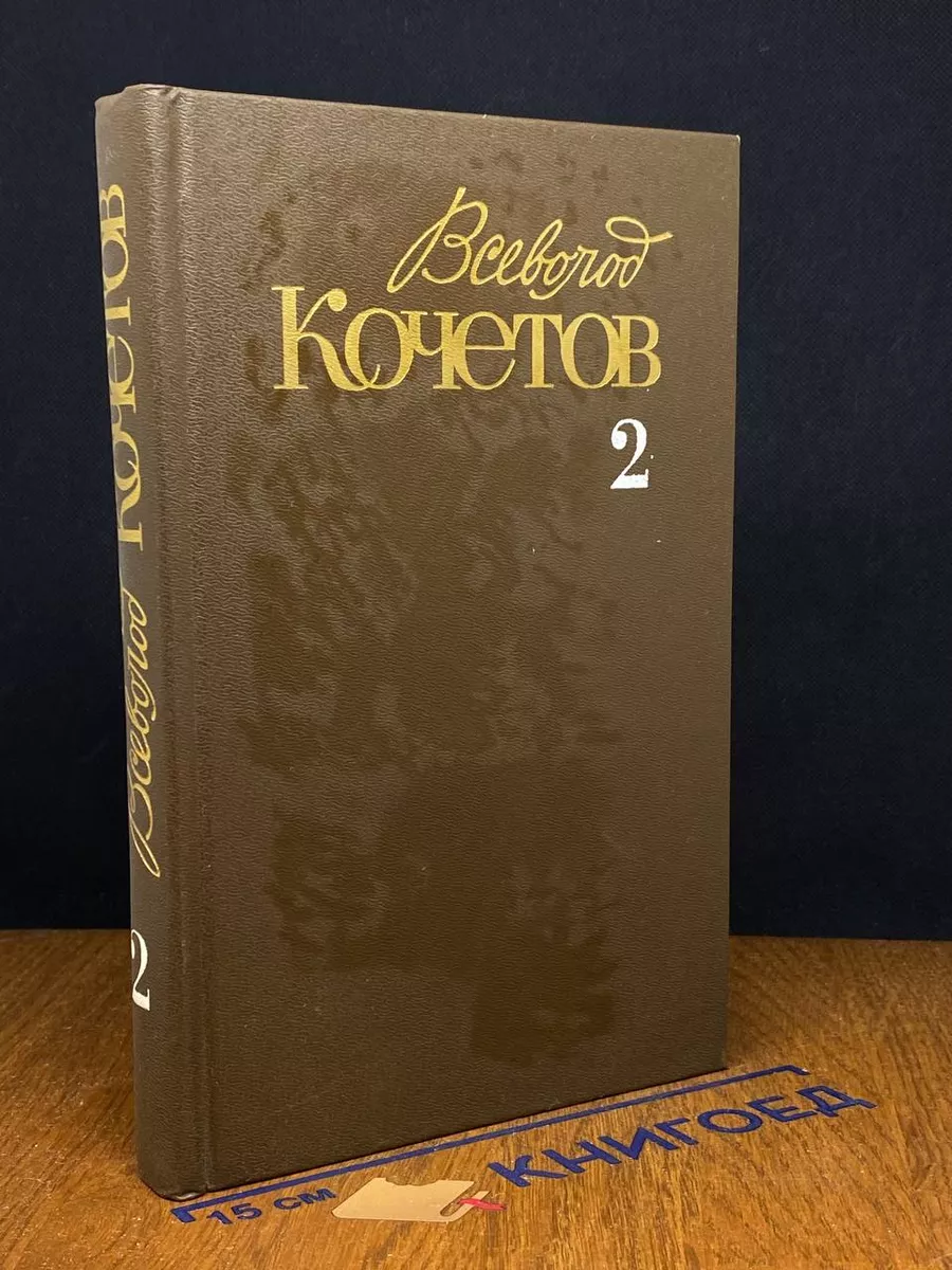 В. Кочетов. Собрание сочинений в 6 томах. Том 2