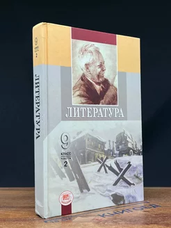 Литература. 9 класс. Часть 2