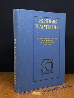 Живые картины