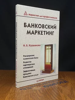 Банковский маркетинг