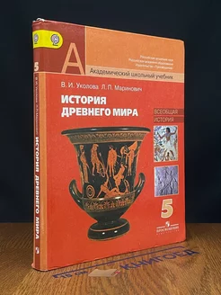 История Древнего мира. 5 класс