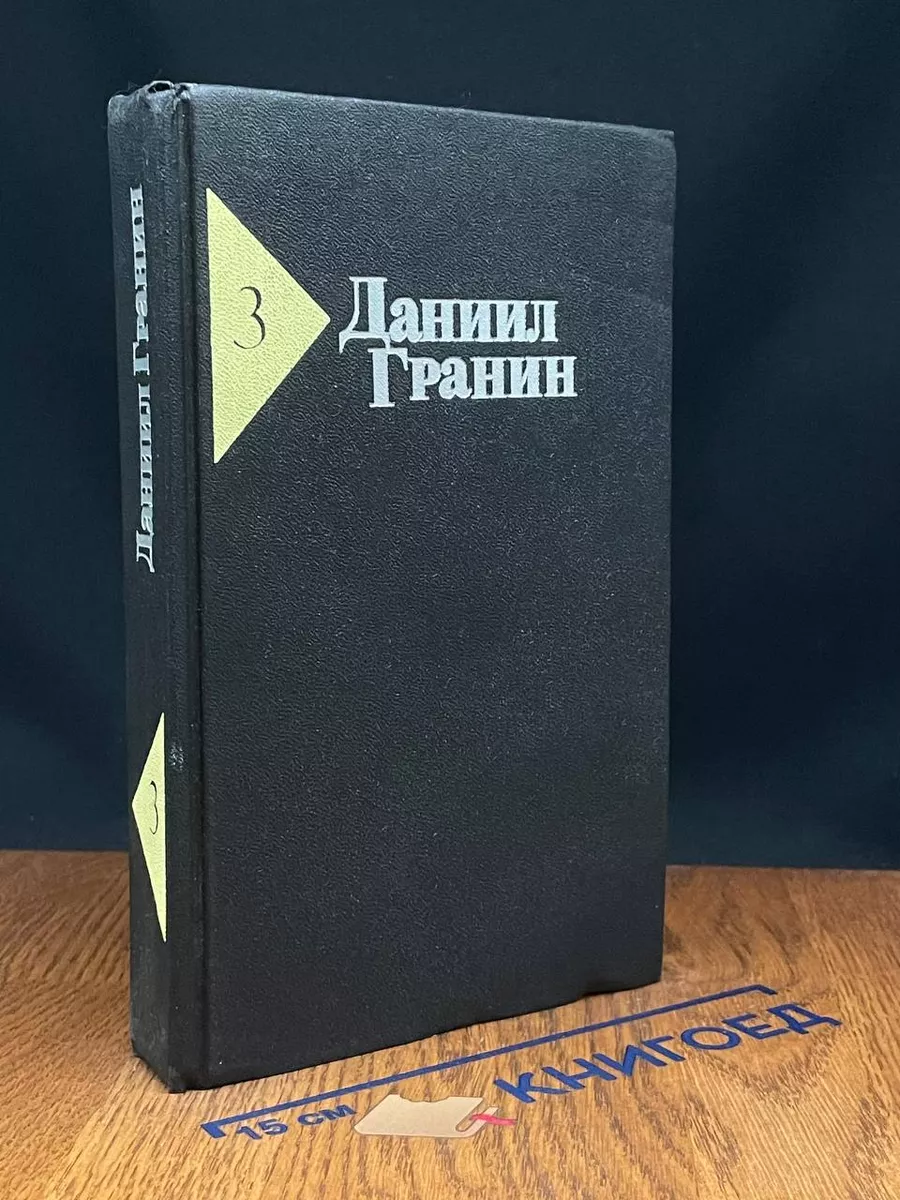 Даниил Гранин. Собрание сочинений. Том 3