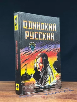 Одинокий русский