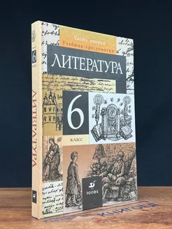 Литература. 6 класс. Часть 2