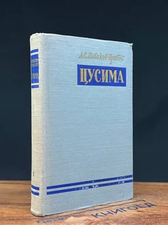 Цусима. В 2 книгах. Книга 1