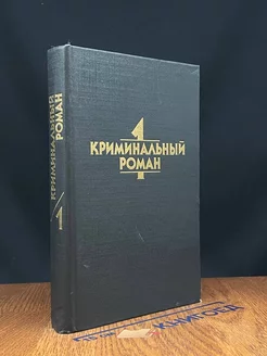 Криминальный роман