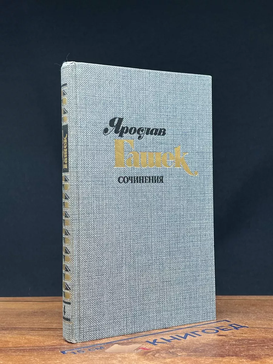 Ярослав Гашек. Сочинения в 4 томах. Том 4