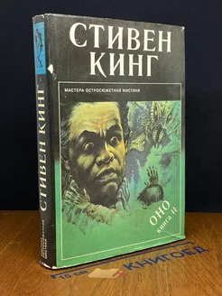 Оно. В двух книгах. Книга 2