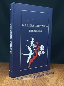 Марина Цветаева. Избранное