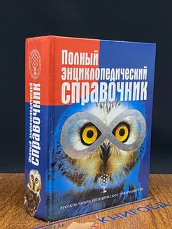 Полный энциклопедический справочник