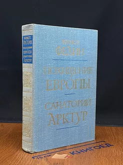 Похищение Европы. Санаторий Арктур