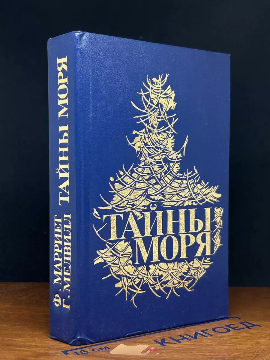 Тайны моря