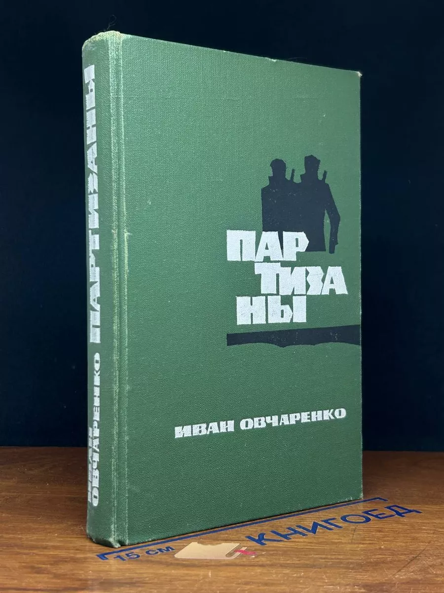 Партизаны