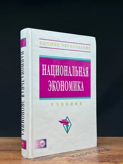 Национальная экономика