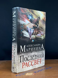 Последний рассвет