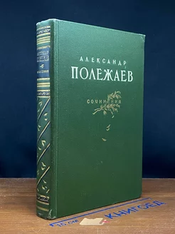 Александр Полежаев. Сочинения