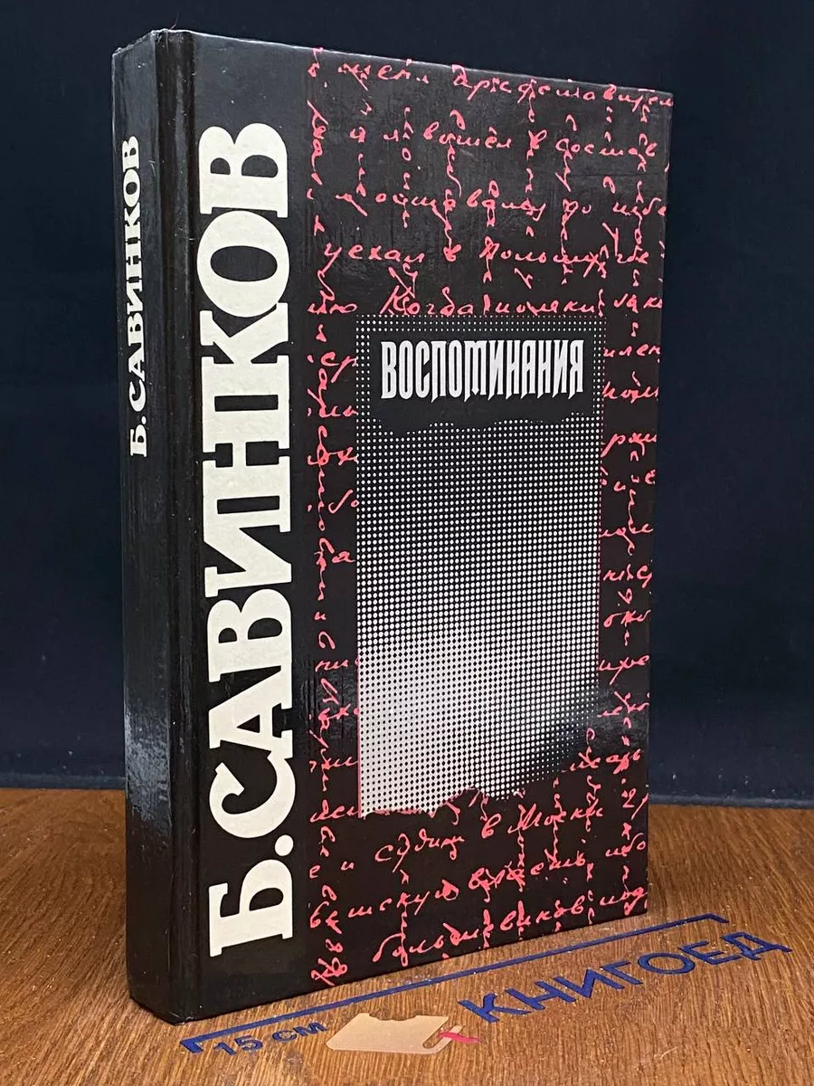 Б. Савинков. Воспоминания