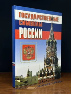 Государственные символы России