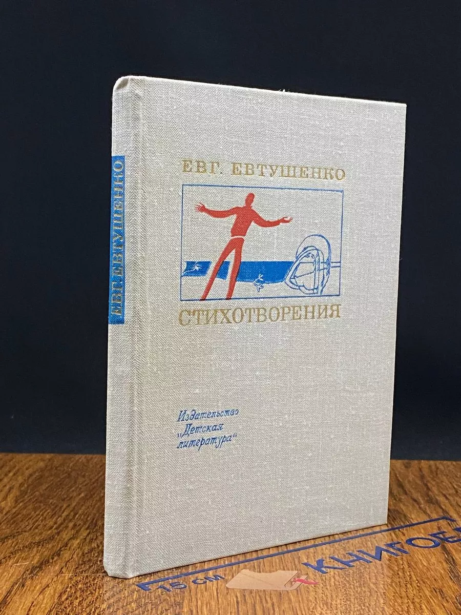Евг. Евтушенко. Стихотворения