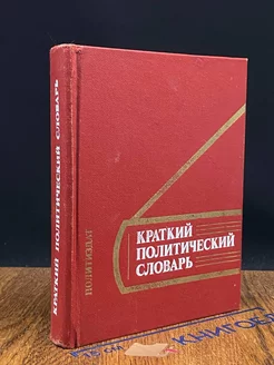 Краткий политический словарь