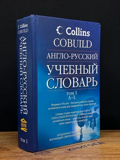 Англо-русский учебный словарь. В 2 томах. Том 1