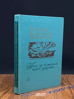 Там, за туманом, край родной