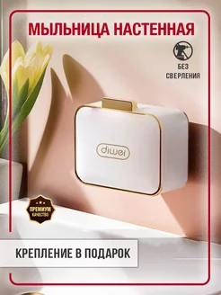 Мыльница со сливом на стену без сверления Homelabshop 223196998 купить за 379 ₽ в интернет-магазине Wildberries