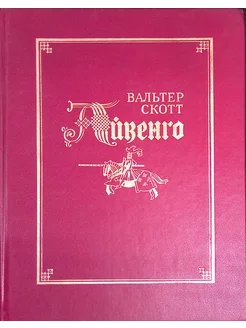 Айвенго