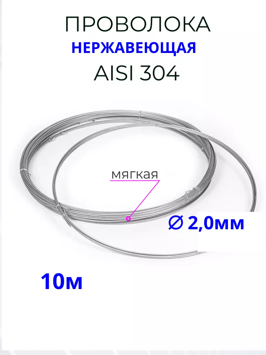 Проволока нержавеющая для рукоделия