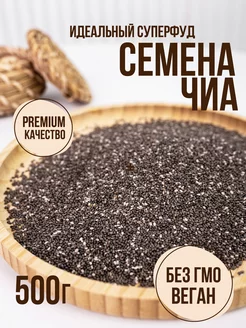 Семена чиа для похудения суперфуд 500г