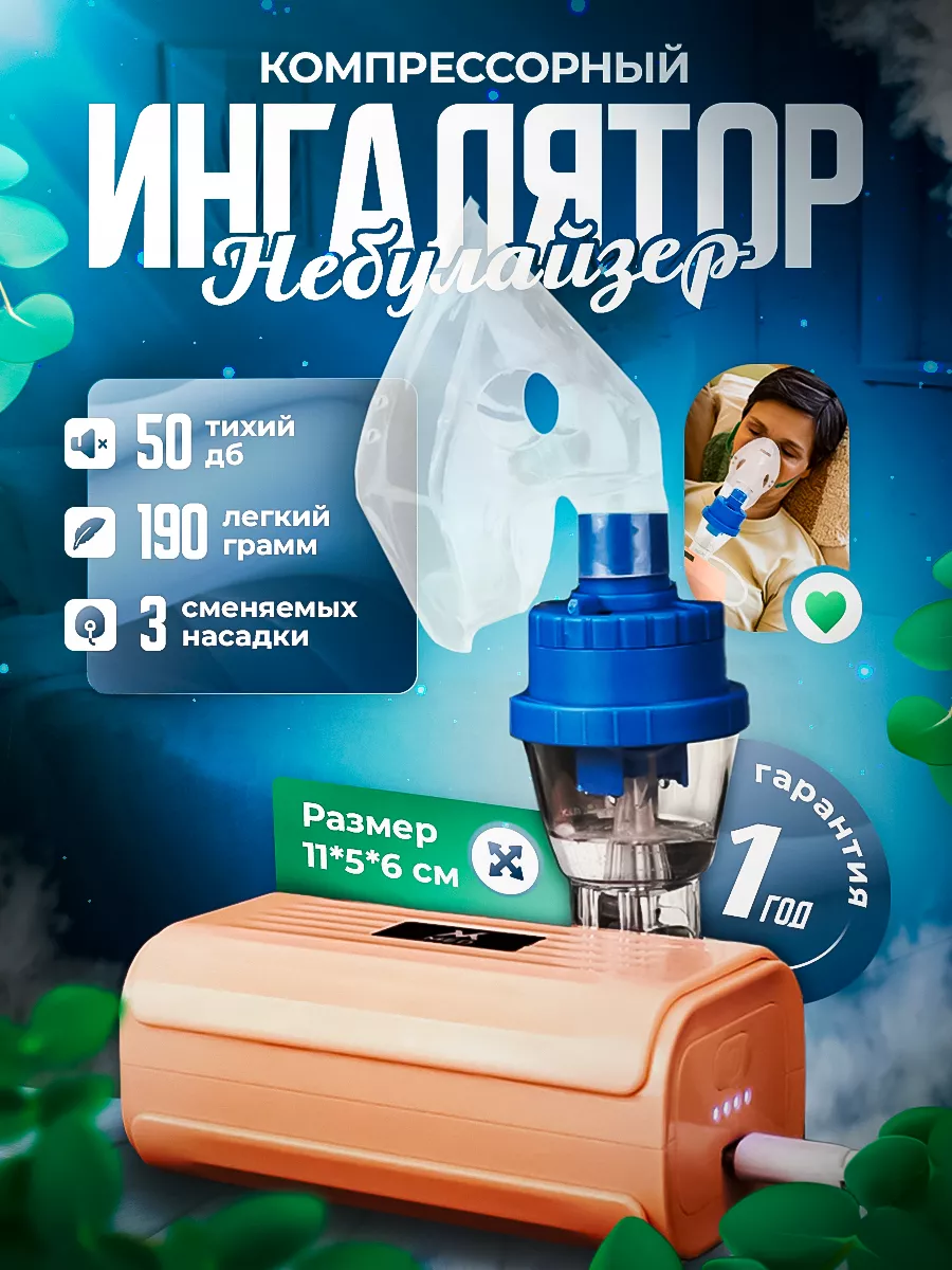 Компрессорный ингалятор