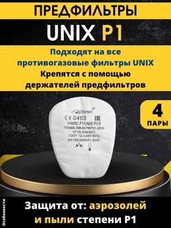 Предфильтр для респиратора Unix P1 - 4 пары