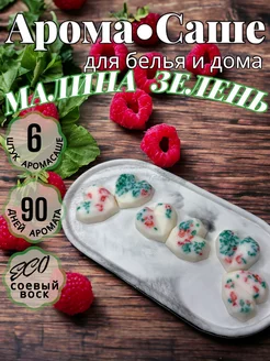 Ароматическое саше для шкафа Малина зелень