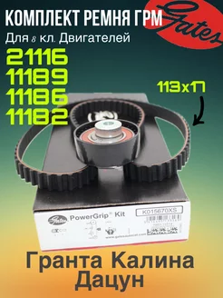 Комплект ремня ГРМ KALINA LARGUS GRANTA Datsun 8кл