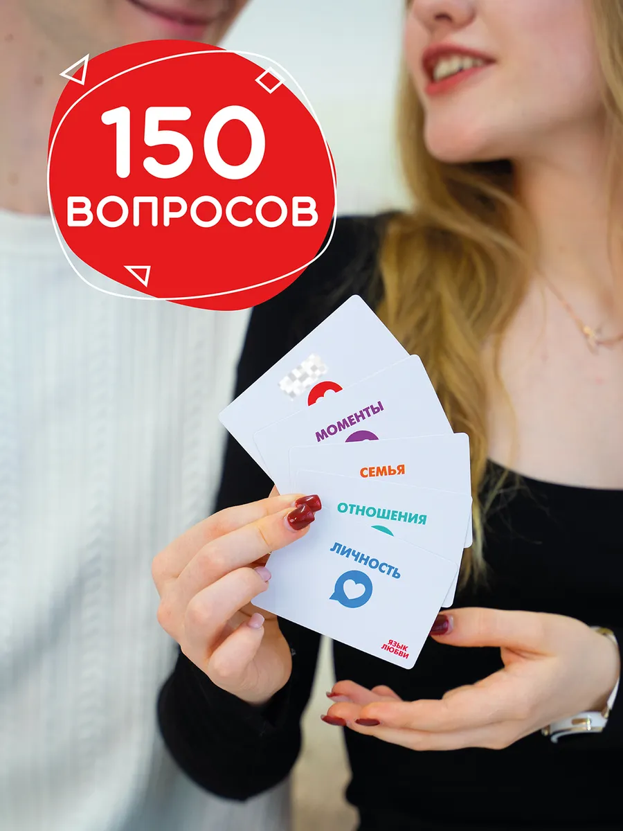 Игра для пар "Язык любви", вопросы на сближение