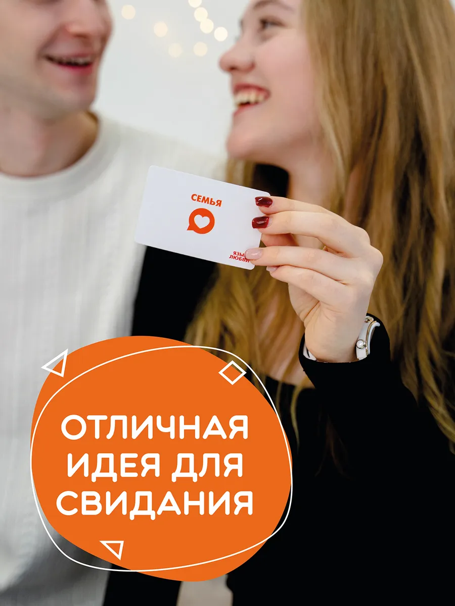 Игра для пар "Язык любви", вопросы на сближение