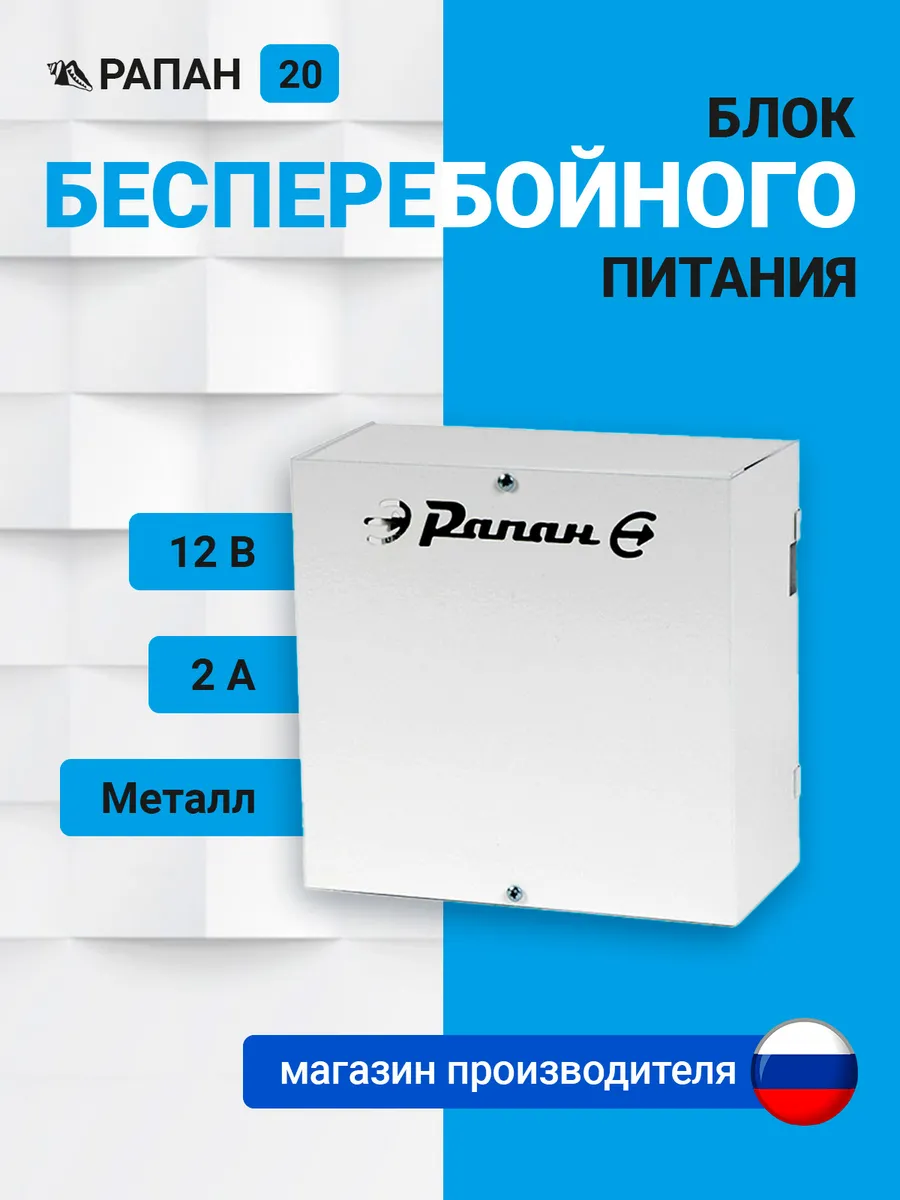 Блок бесперебойного питания РАПАН-20 2 А Rapan купить по цене 70,27 р. в интернет-магазине Wildberries в Беларуси | 223212567