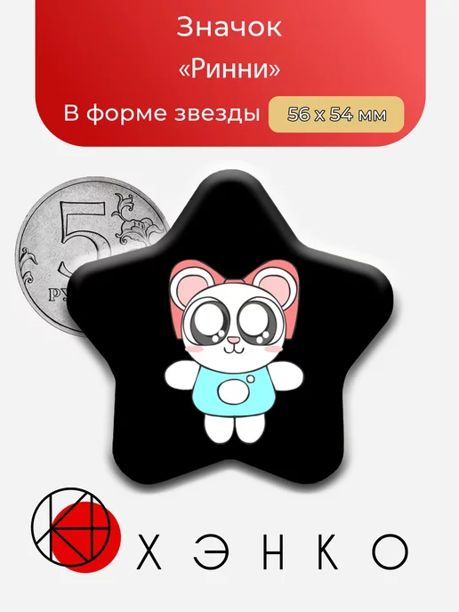 Pretty Blood Ринни Звезда