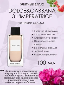 Духи женские DOLCE&GABBANA L'Imperatrice 3 100 мл