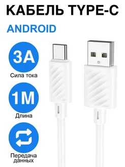 Кабель для Быстрой Зарядки USB Type-C 3А