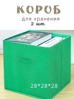 Коробки для хранения вещей игрушек короб органайзер 28*28*28