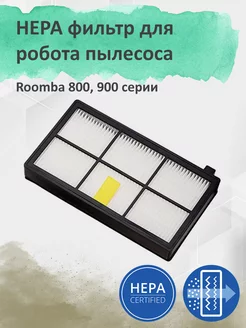 Фильтр для пылесоса Roomba 800 900 серии