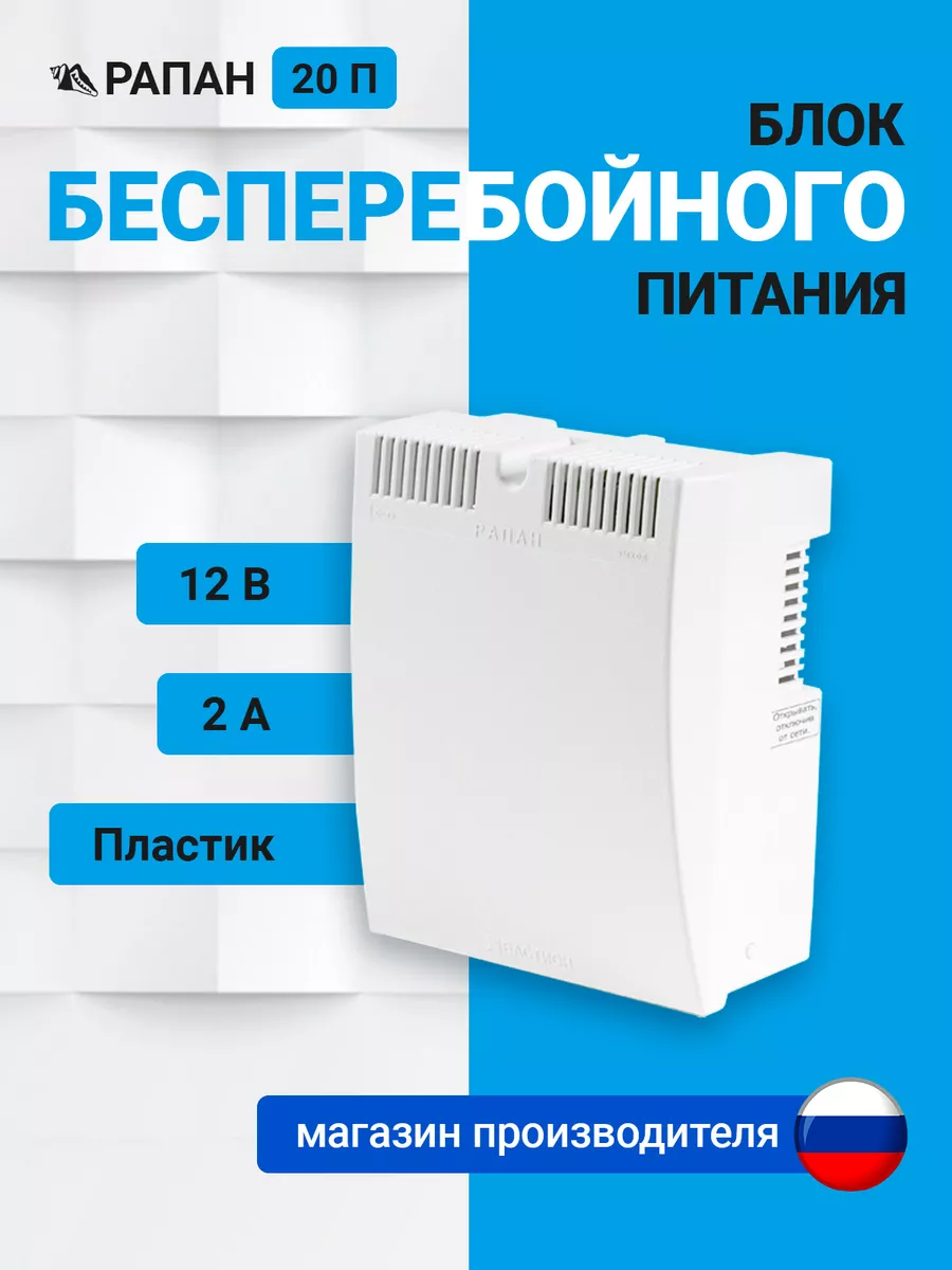 Блок бесперебойного питания РАПАН-20П 2 А Rapan купить по цене 64,34 р. в интернет-магазине Wildberries в Беларуси | 223214274