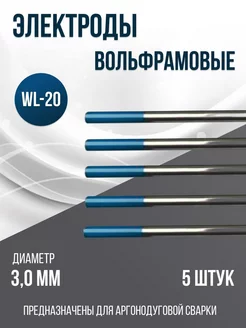 Вольфрамовые электроды WL-20 d3.0 -175 5 шт