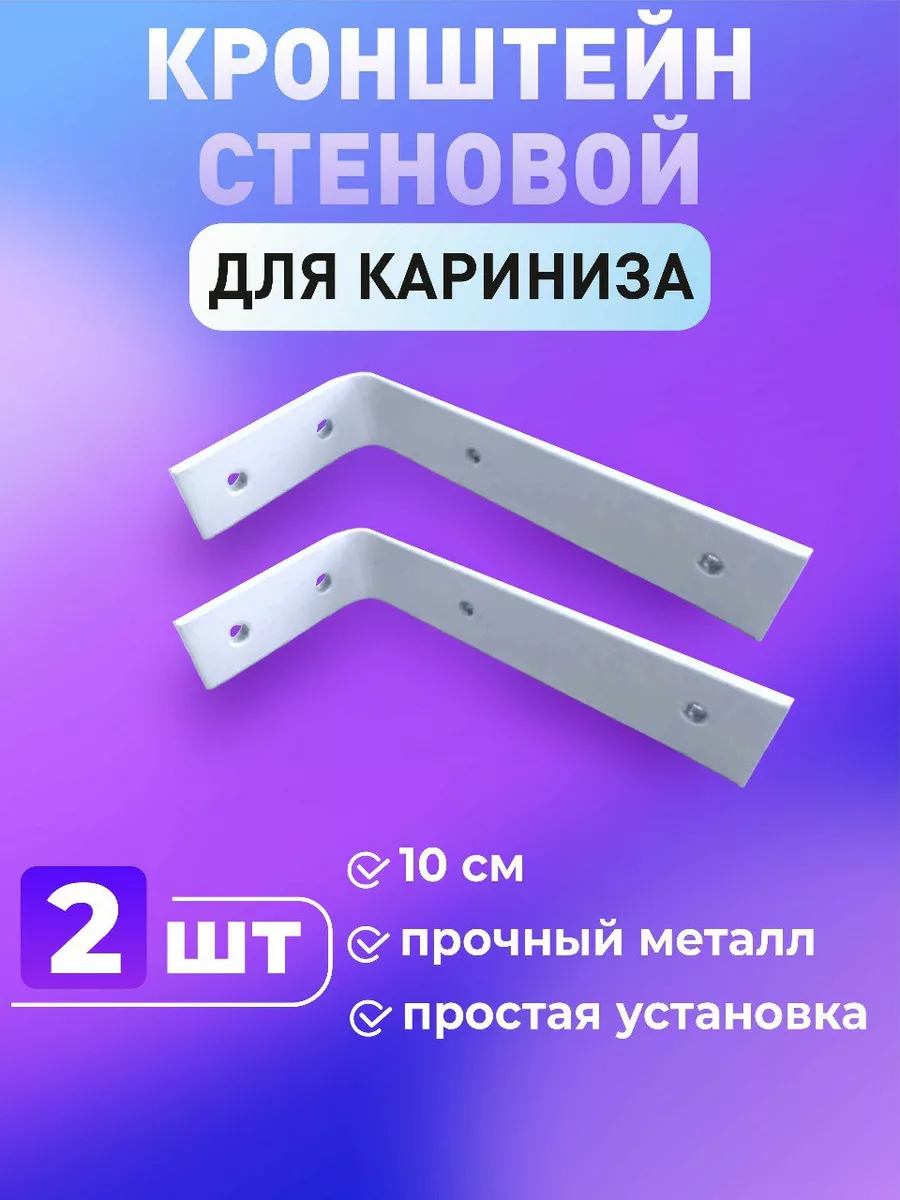 Кронштейн стеновой - 10 см, цвет белый, 2шт