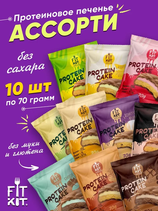 FIT KIT Протеиновое печенье без сахара для похудения Protein Cake