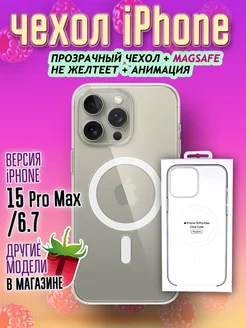 Чехол MagSafe на iPhone 15 Pro Max Clear Case прозрачный