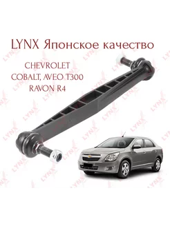 Стойка стабилизатора Lynx Ch Cobalt Aveo T300 Ravon R4